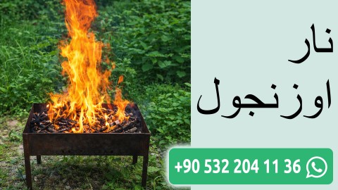 نار اوزنجول